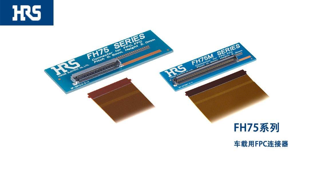 廣瀨FH75系列板對FPC連接器