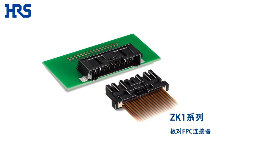 廣瀨電機正式發(fā)售汽車用2片式帶鎖扣板對FPC/FFC連接器  ZK1系列　